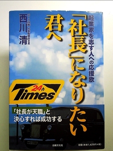 「社長」になりたい君へ: 起業家を志す人への応援歌 単行本