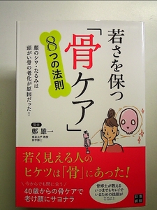 若さを保つ「骨ケア」8つの法則 単行本