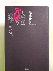 人生は冗談の連続である。 島地勝彦／著