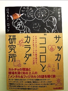 サッカー“ココロとカラダ研究所 イタリア人コーチと解き明かす、メンタル&フィジカル「11の謎」 単行本