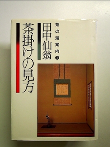 茶掛けの見方 (茶の湯案内シリーズ) 単行本