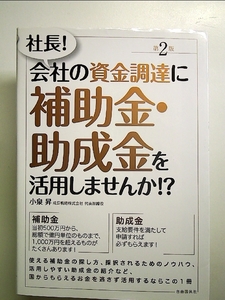 社長! 会社の資金調達に補助金・助成金を活用しませんか! ?[Book]