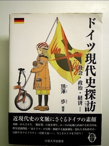ドイツ現代史探訪 ‐社会・政治・経済‐ [Book]