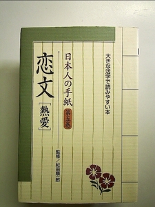 日本人の手紙 〈第5巻〉 恋文 熱愛 単行本