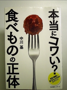 本当にコワい? 食べものの正体 単行本