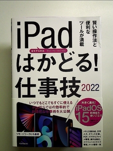 iPadはかどる! 仕事技2022 単行本