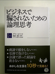 ビジネスで騙されないための論理思考 単行本