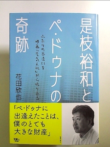 是枝裕和とペ・ドゥナの奇跡 単行本