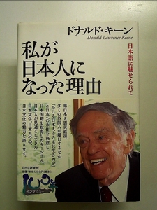 私が日本人になった理由 日本語に魅せられて 単行本