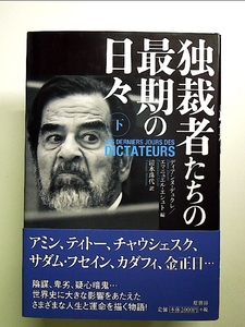 独裁者たちの最期の日々 下 単行本