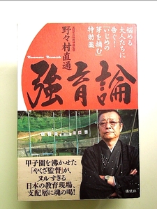 強育論 -悩める大人たちに告ぐ!「いじめの芽を摘む」特効薬 単行本