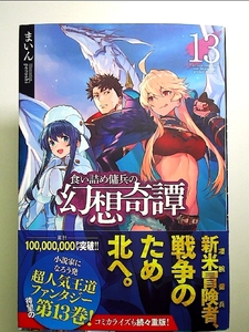 食い詰め傭兵の幻想奇譚 13 単行本