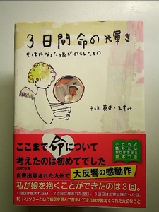 3日間命の輝き: 天使になった娘がのこしたもの 単行本