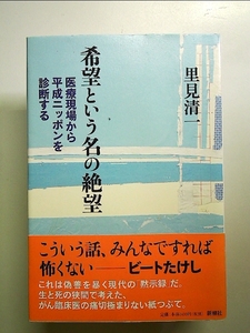 希望という名の絶望: 医療現場から平成ニッポンを診断する 単行本