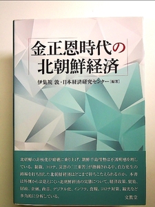 金正恩時代の北朝鮮経済 単行本