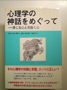 心理学の神話をめぐって: 信じる心と見抜く心 単行本