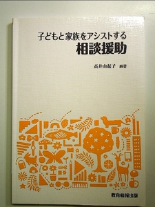 子どもと家族をアシストする相談援助[大型本]