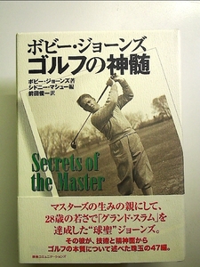 ボビー・ジョーンズ ゴルフの神髄 単行本