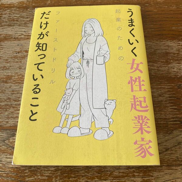  うまくいく女性起業家だけが知っていること　何歳からでもスタートできる！