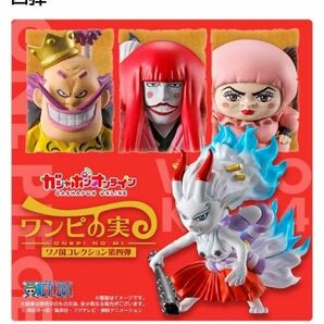 ワンピの実 ワンピース ONE PIECE　ワノ国コレクション　第四弾　オンライン限定　コンプリートセット