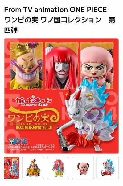 ワンピの実 ワンピース ONE PIECE　ワノ国コレクション　第四弾　オンライン限定　コンプリートセット