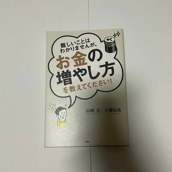 難しいことはわかりませんが、お金の増やし方を教えて下さい！