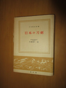 日本の刀剣　日本歴史新書　佐藤寛一　至文堂　昭和36年4月　単行本　