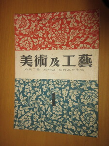 美術及び工芸　第1巻第1号[創刊号]　　社団法人美術及び工芸会　　　発行所：株式会社實雲舎　昭和21年8月　A4版64頁