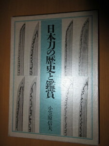 日本刀の歴史と鑑賞　　小笠原信夫　　　講談社　1989年5月　　函付　　A4サイズ