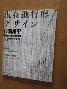 現在進行形デザイン　杉浦康平　他　NO,11特集　自然のデザイン　季刊デザイン　　太田出版　2005年10月