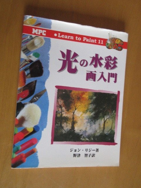 Introduction to Watercolor Painting of Light by John Lizzy, translated by Tomoko Nozu, August 2001, MPC Co., Ltd., Mook edition, Painting, Art Book, Collection, Technique book