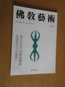 佛教藝術　　266号　2003年1月　春日大社の沃懸地螺鈿毛抜形太刀の意匠　　東洋美術と考古学の研究誌　　　毎日新聞社　