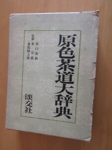 原色　茶道大辞典　井口梅仙他監修　淡交社　昭和50年4月　函付　大型本