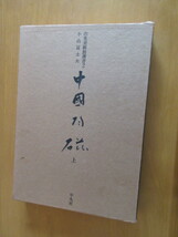 出光美術館選書　2　中国陶器　上巻　　小山富士夫著　　出光美術館　　平凡社　昭和45年7月　　函付　大型本_画像1