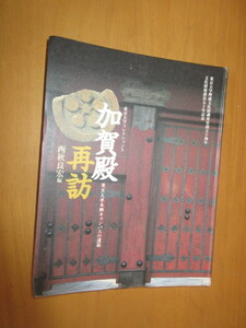 加賀殿　再訪　東京大学本郷キャンパスの遺跡　　西秋良宏編　　東京大学総合研究博物館　2000年5月