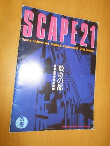 SCAPE21　　数奇の都　京都未来空間美術館　　別冊スケープ21　1994年11月　　ホッカイ・モニュメント事業部発行