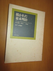 描かれた幕末明治　　イラストレイテッド・ロンドン・ニュース　日本通信　1８53ー1902　　金井園訳　雄松堂書店　昭和49年6月　函付大型本