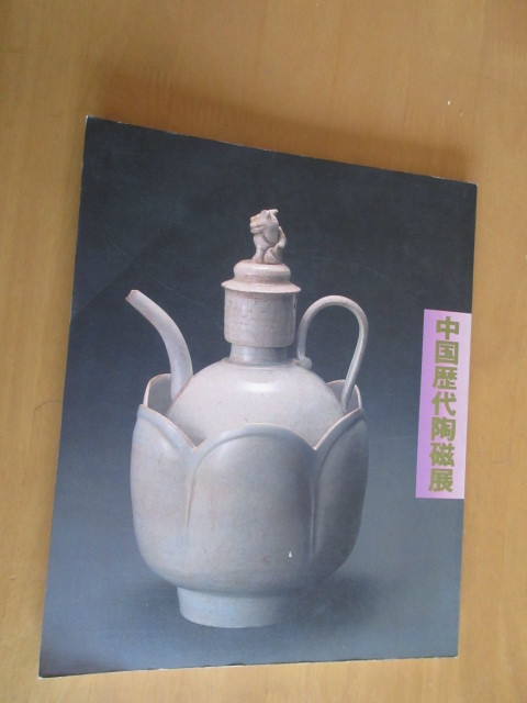 Catálogo de la Exposición de Cerámica China Colección del Museo de Shanghai 1984 Compañía Asahi Shimbun Museo de Arte de Seibu, Cuadro, Libro de arte, Recopilación, Catalogar