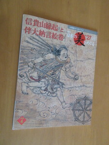 信貴山縁起と伴大納言絵巻　　 　週間 日本の美をめぐる　NO、27　　2002年11月　小学館ウイクリーブック　