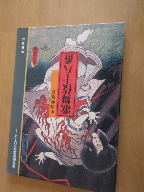 Kabuki Juhachiban Ukiyo-e Kabuki Series 1 by Mikio Nakayama Gakugeishorin July 1998 A4 Hardcover, Painting, Art Book, Collection, Catalog