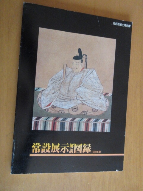 行田市郷土博物館 常設展示 解説 図録 1988年版 正誤表付き B5 104頁, 絵画, 画集, 作品集, 図録