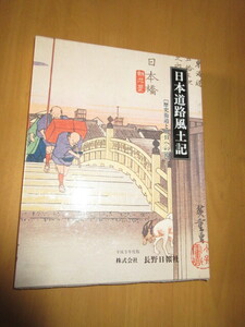 日本道路風土記　[歴史街道と明日への道]　平成5年　　長野日報社　　函付　大型本　　変形A4　　222頁