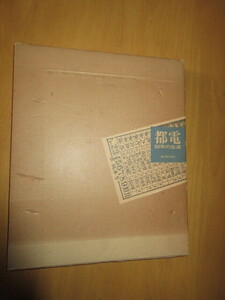 都電　60年の生涯　　昭和46年　12月　　東京都交通局編集発行　　函付　26×32㎝