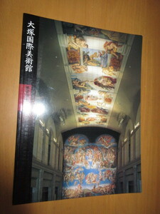 Art hand Auction Musée d'art d'Otsuka [Naruto City, Préfecture de Tokushima] 75e anniversaire du musée pharmaceutique d'Otsuka Guide A4 63 pages 1998 Centre culturel NHK/Arimitsu Publishing, peinture, Livre d'art, Collection d'œuvres, Catalogue illustré