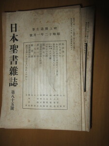 日本聖書雑誌　　畔上賢造 主筆　　昭和9年1月（49號）～昭和12年11月（95號）　　不揃い14冊