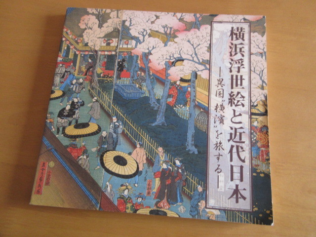 Yokohama Ukiyo-e and Modern Japan - Traveling to the Foreign Land of Yokohama - Organized by Kanagawa Prefectural Museum of History 1999, Painting, Art Book, Collection, Catalog