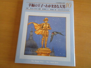 小学館　世界の名作　10　　幸福の王子・わがままな大男　　原作：オスカー・ワイルド　絵：A・ドミンゲス、T・プエブラ　西本鶏監修　函付