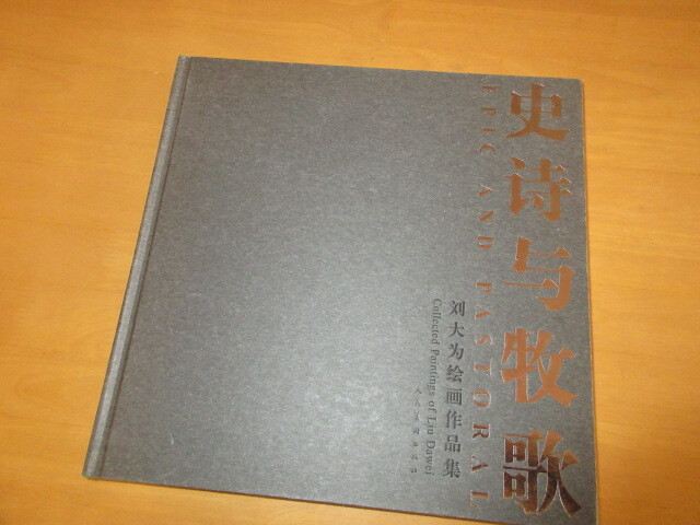 《始皇与蒙哥大国画展》人民美术出版社编辑出版, 2009, 大书, 29 x 29 厘米, 245 页, 绘画, 画集, 美术书, 收藏, 目录