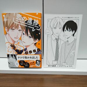 BLコミック 恋の進捗、 いかがでしょうか。 泡山わわ/アニメイト限定リーフレット付き