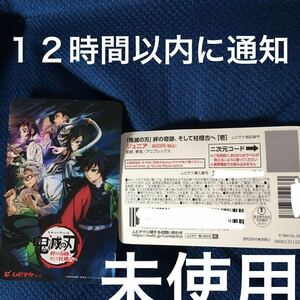 【即日番号通知】鬼滅の刃　絆の奇跡、そして柱稽古へ　ムビチケ 小人 ジュニア １枚 映画 前売り券 未使用 チケット 通知のみ